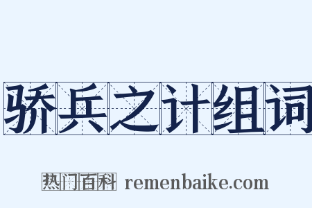 骄兵之计组词是什么意思的图片